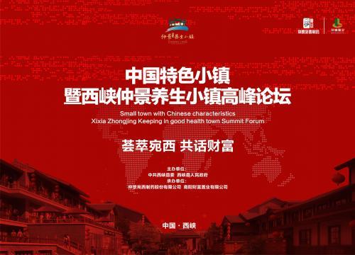 歸派受邀參加中國特色小鎮(zhèn)暨西峽仲景養(yǎng)生小鎮(zhèn)高峰論壇