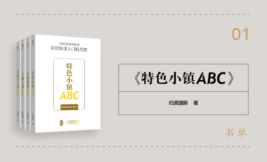 特色小鎮(zhèn)ABC