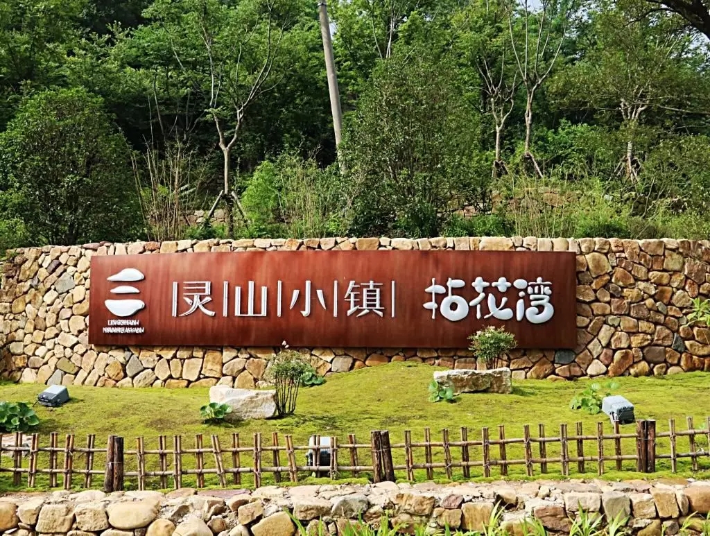 靈山小鎮(zhèn)·拈花灣